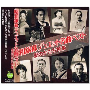 昭和銀幕 デュエット名曲ベスト 愛のかたち特集 全15曲 (CD) BHST-273の商品画像