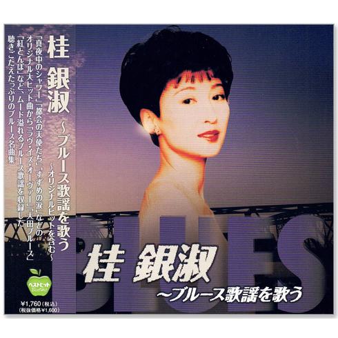 新品 桂銀淑 ブルース歌謡を歌う オリジナルヒットを含む 全16曲 (CD) BHST-275