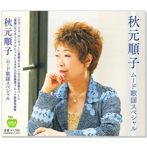 新品 秋元順子 ムード歌謡スペシャル (CD) BHST-277