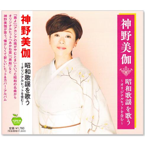 新品 神野美伽 昭和歌謡を歌う (CD) BHST-278