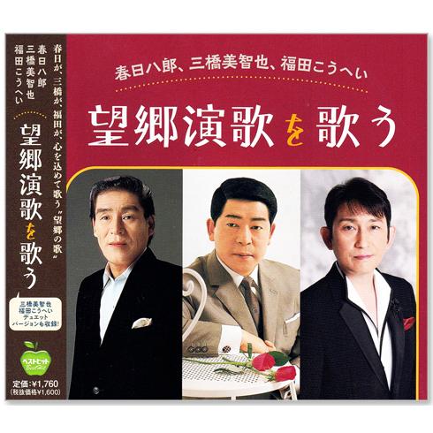 新品 望郷演歌を歌う 春日八郎 三橋美智也 福田こうへい (CD) BHST-281