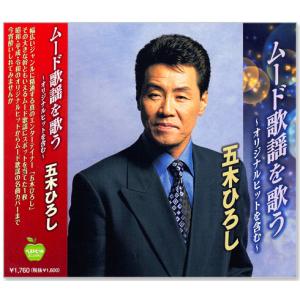 徳間ジャパン 新品 五木ひろし 昭和歌謡を歌う 港の五番町