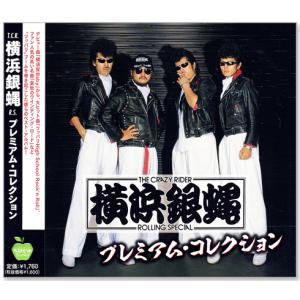 横浜銀蝿 プレミアム・コレクション (CD) BHST-287