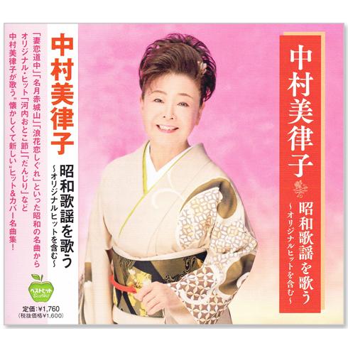 新品 中村美律子 昭和歌謡を歌う (CD) BHST-288