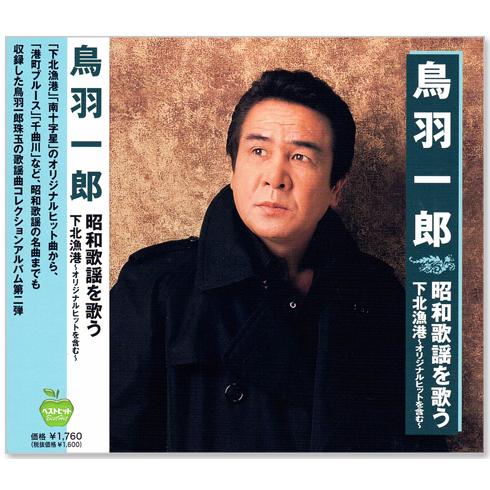 新品 鳥羽一郎 昭和歌謡を歌う 下北漁港 オリジナルヒットを含む 全15曲 (CD) BHST-29...