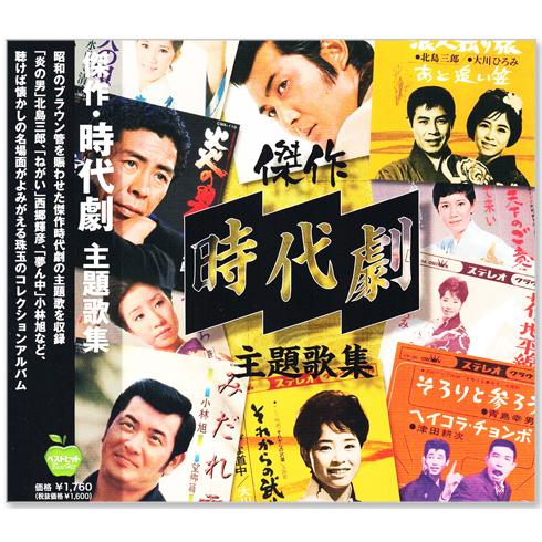 新品 傑作 時代劇 主題歌集 (CD) BHST-292 昭和銀幕