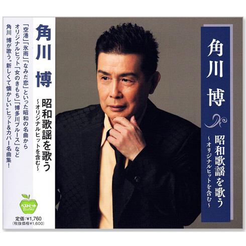 新品 角川博 昭和歌謡を歌う (CD) BHST-293