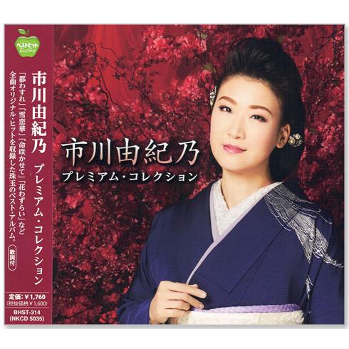 新品 市川由紀乃 プレミアム・コレクション (CD) BHST-314