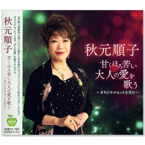 新品 秋元順子 甘くほろ苦い大人の愛を歌う〜オリジナルヒットを含む〜 (CD) BHST-316