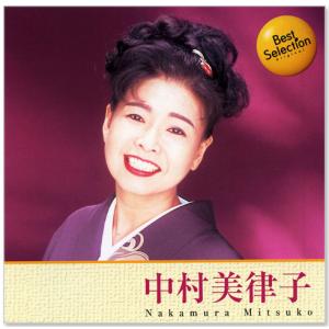 中村美津子 ベスト・セレクション (CD) BSCD-0034