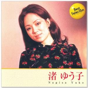 エッセンシャル・ベスト 1200 渚ゆう子/渚ゆう子[CD]【返品種別A 