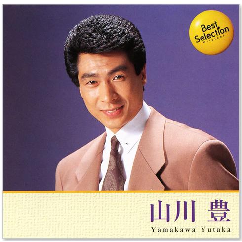 山川豊 ベスト・セレクション (CD) BSCD-0054