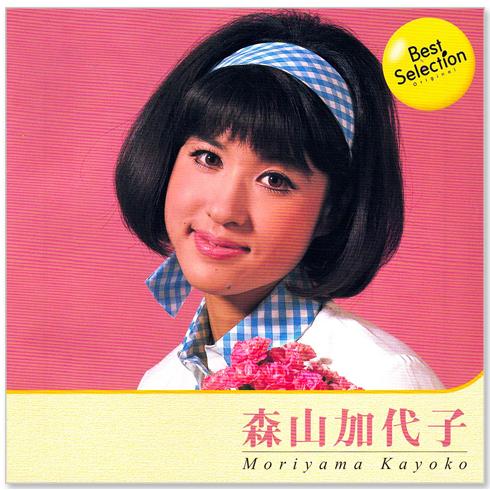 森山加代子 ベスト・セレクション (CD) BSCD-0073