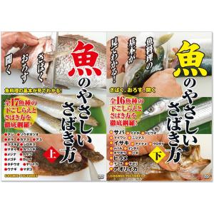 魚のやさしいさばき方 全33魚種 上下巻 (DVD2枚組)SET