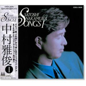 中村雅俊 ソングス1 ベスト・セレクション 全17曲 (CD) COCA-9506