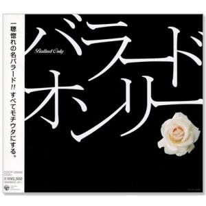 バラード・オンリー (CD) COCP-35646｜c.s.c Yahoo!店