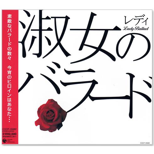 新品 淑女のバラード レディのバラード (CD) COCP-35682