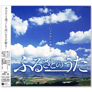 新品 ふるさとのうた 志をはたして いつの日にか帰らん (CD) COCP-35860
