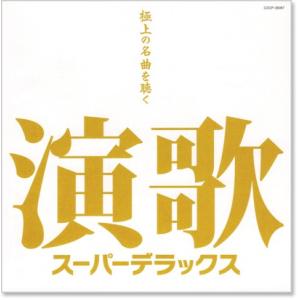 新品 演歌スーパーデラックス 極上の名曲を聴く...の詳細画像1