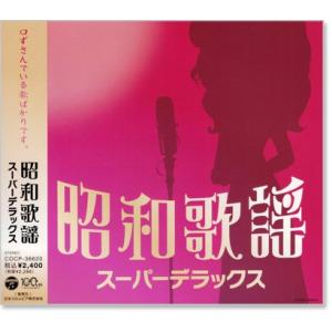 昭和歌謡 スーパーデラックス (CD)｜csc-online-store