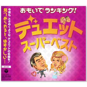 おもいでランキング デュエット スーパーベスト CD2枚組 全30曲 (CD) カラオケ 銀座の恋の物語 北空港 男と女のラブゲーム ふたりの大阪 居酒屋の商品画像