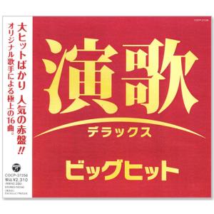 新品 演歌 デラックス ビッグヒット (CD) COCP-37256