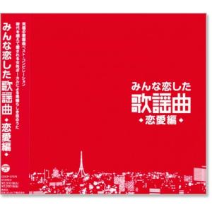 みんな恋した歌謡曲 〜恋愛編〜 究極の歌謡曲ベスト・コンピレーション (CD)｜csc-online-store