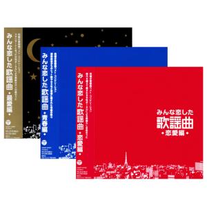 みんな恋した歌謡曲 究極の歌謡曲 ベスト・アルバム 3枚組 全62曲 (CD)｜c.s.c Yahoo!店