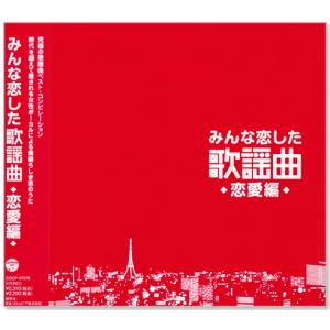 新品 みんな恋した歌謡曲 究極の歌謡曲 ベスト...の詳細画像1