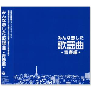 新品 みんな恋した歌謡曲 究極の歌謡曲 ベスト...の詳細画像2