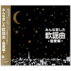 新品 みんな恋した歌謡曲 究極の歌謡曲 ベスト...の詳細画像3
