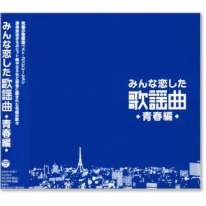 新品 みんな恋した歌謡曲 〜青春編〜 究極の歌謡曲ベスト・コンピレーション (CD) COCP-37...