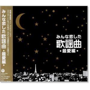 みんな恋した歌謡曲 〜最愛編〜 究極の歌謡曲ベスト・コンピレーション (CD)