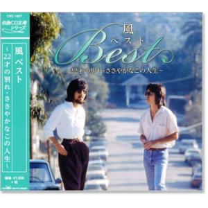 新品 風 KAZE ベスト 〜22才の別れ・ささやかなこの人生〜 (CD) CRC-1607