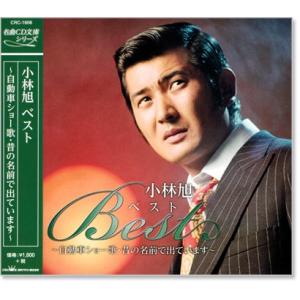 小林旭 ベスト 〜自動車ショー歌・昔の名前で出ています〜 (CD) CRC-1608