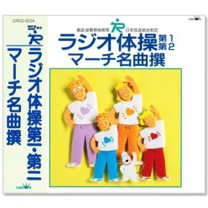 NHK ラジオ体操 第1・第2 ／ マーチ名曲撰【解説付】(CD) CRCD-2034