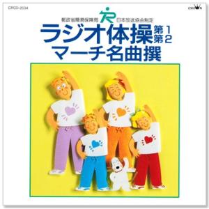 新品 NHK ラジオ体操 第1・第2 / マー...の詳細画像1