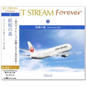 新品 ジェットストリーム ／ JET STREAM FOREVER 2 妖精の森 (CD) CRCI...