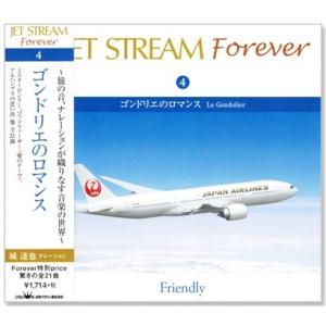 新品 ジェットストリーム ／ JET STREAM FOREVER 4 ゴンドリエのロマンス (CD...