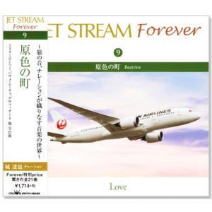 新品 ジェットストリーム ／ JET STREAM FOREVER 9 原色の街 (CD) CRCI...