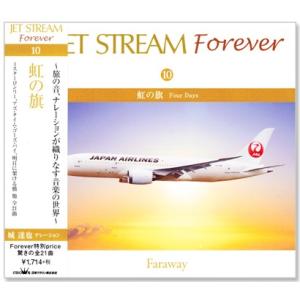 ジェットストリーム ／ JET STREAM FOREVER 10 虹の旗 (CD) CRCI-20...
