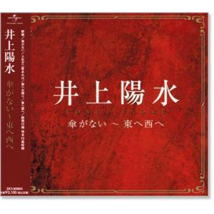 ユニバーサルミュージック 【おまけCL付】新品 井上陽水 傘がない〜東