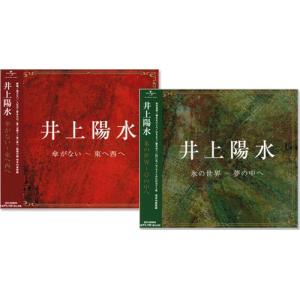 井上陽水 傘がない・東へ西へ 氷の世界・夢の中へ  2枚組 (CD) DCI-85904-5