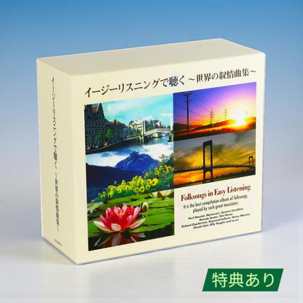【特典あり】新品 イージーリスリングで聴く世界の叙情曲集 CD5枚組 全100曲 化粧箱入 (CD)...