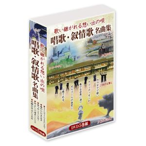 歌い継がれる想い出の唄 唱歌・叙情歌名曲集 カラオケ 5枚組 全88曲 DVD-BOX 全88曲収録  (DVD) DKLJ-1001｜csc-online-store