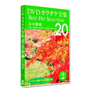 DVD カラオケ全集2 BEST HIT SELECTION 心の艶歌 (DVD) DKLK-1001-2｜csc-online-store