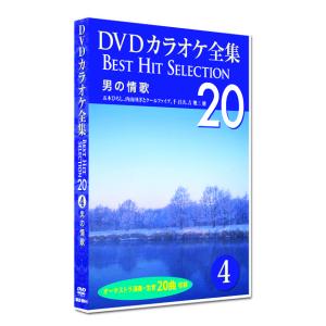 新品 DVD カラオケ全集4 BEST HIT SELECTION 男の情歌 (DVD) DKLK-1001-4｜csc-online-store