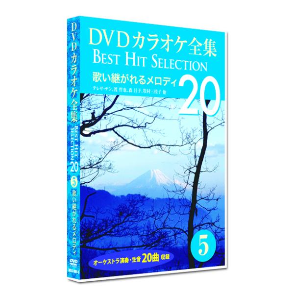 新品 DVD カラオケ全集5 BEST HIT SELECTION 歌い継がれるメロディ (DVD)...