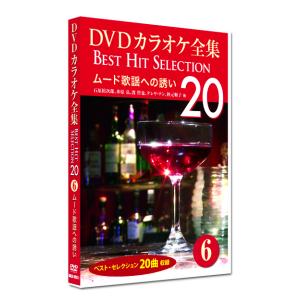 DVD カラオケ全集6 BEST HIT SELECTION ムード歌謡への誘い (DVD) DKLK-1002-1の商品画像