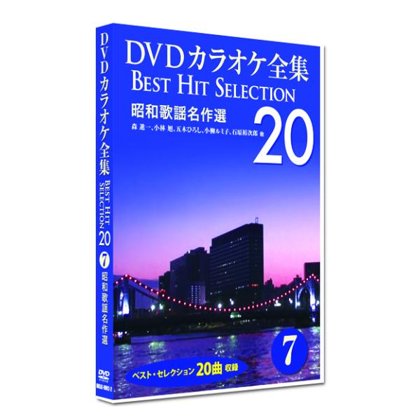 新品 DVD カラオケ全集7 BEST HIT SELECTION 昭和歌謡名作選い (DVD) D...